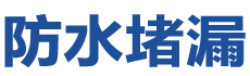 韩城防水补漏公司